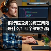 银行股投资的真正风险是什么?四个维度拆解其脆弱性(图4) 银行股投资的真正风险是什么?四个维度拆解其脆弱性(图4)