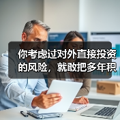 你考虑过对外直接投资的风险,就敢把多年积蓄砸进陌生国度吗?(图4) 你考虑过对外直接投资的风险,就敢把多年积蓄砸进陌生国度吗?(图4)