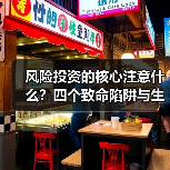 风险投资的核心注意什么?四个致命陷阱与生存法则(图4) 风险投资的核心注意什么?四个致命陷阱与生存法则(图4)