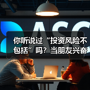 你听说过“投资风险不包括”吗?当朋友兴奋地推荐理财时,你可曾想过这句话的陷阱?(图3) 你听说过“投资风险不包括”吗?当朋友兴奋地推荐理财时,你可曾想过这句话的陷阱?(图3)