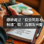 你听说过“投资风险不包括”吗?当朋友兴奋地推荐理财时,你可曾想过这句话的陷阱?(图4) 你听说过“投资风险不包括”吗?当朋友兴奋地推荐理财时,你可曾想过这句话的陷阱?(图4)