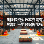 风险投资失败率究竟有多高?一组数据揭示残酷真相(图1) 风险投资失败率究竟有多高?一组数据揭示残酷真相(图1)