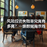 风险投资失败率究竟有多高?一组数据揭示残酷真相(图2) 风险投资失败率究竟有多高?一组数据揭示残酷真相(图2)