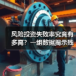 风险投资失败率究竟有多高？一组数据揭示残酷真相