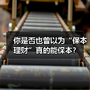 你是否也曾以为“保本理财”真的能保本?(图4) 你是否也曾以为“保本理财”真的能保本?(图4)