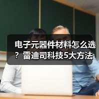 电子元器件材料怎么选?雷迪司科技5大方法解决采购难题(图1) 电子元器件材料怎么选?雷迪司科技5大方法解决采购难题(图1)