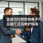 雷迪司科技宏明电子产品展厅选购维护指南:五大实用方法(图2) 雷迪司科技宏明电子产品展厅选购维护指南:五大实用方法(图2)