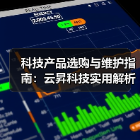 科技产品选购与维护指南:云昇科技实用解析2026(图2) 科技产品选购与维护指南:云昇科技实用解析2026(图2)