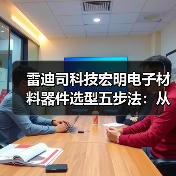 雷迪司科技宏明电子材料器件选型五步法:从需求到维护(图1) 雷迪司科技宏明电子材料器件选型五步法:从需求到维护(图1)