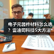 电子元器件材料怎么选?雷迪司科技5大方法解决采购难题(图3) 电子元器件材料怎么选?雷迪司科技5大方法解决采购难题(图3)