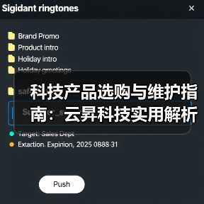 科技产品选购与维护指南:云昇科技实用解析2026(图4) 科技产品选购与维护指南:云昇科技实用解析2026(图4)