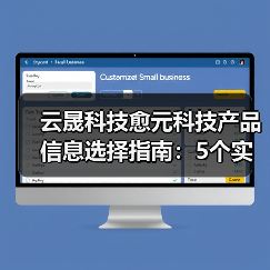 云晟科技愈元科技产品信息选择指南：5个实用方法助你避坑