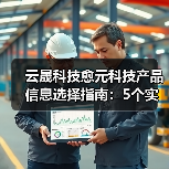 云晟科技愈元科技产品信息选择指南:5个实用方法助你避坑(图1) 云晟科技愈元科技产品信息选择指南:5个实用方法助你避坑(图1)