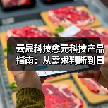 云晟科技愈元科技产品指南:从需求判断到日常维护的5个方法(图1) 云晟科技愈元科技产品指南:从需求判断到日常维护的5个方法(图1)