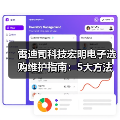 雷迪司科技宏明电子选购维护指南:5大方法解析常见问题(图1) 雷迪司科技宏明电子选购维护指南:5大方法解析常见问题(图1)