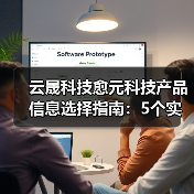 云晟科技愈元科技产品信息选择指南:5个实用方法助你避坑(图4) 云晟科技愈元科技产品信息选择指南:5个实用方法助你避坑(图4)