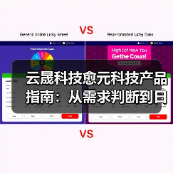 云晟科技愈元科技产品指南：从需求判断到日常维护的5个方法
