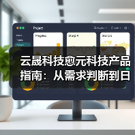 云晟科技愈元科技产品指南:从需求判断到日常维护的5个方法(图4) 云晟科技愈元科技产品指南:从需求判断到日常维护的5个方法(图4)