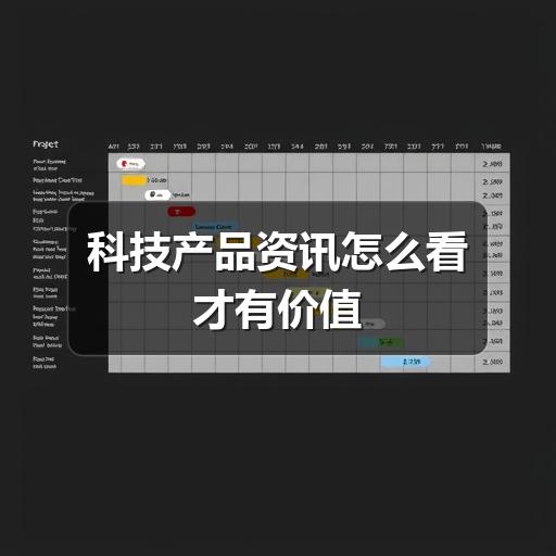 科技产品资讯怎么看才有价值