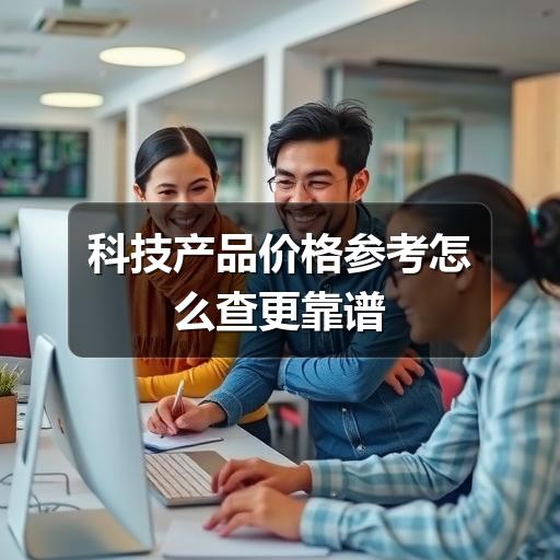 科技产品价格参考怎么查更靠谱