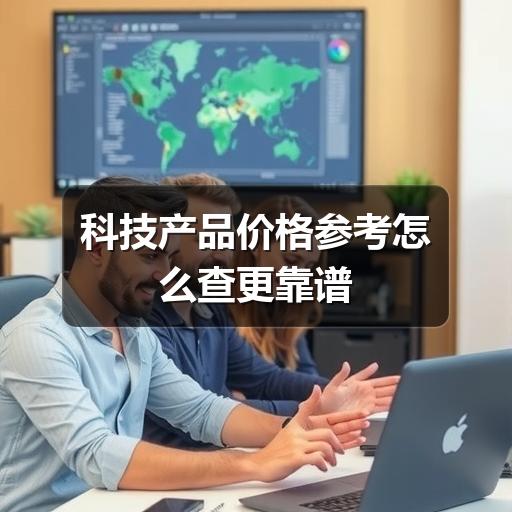 科技产品价格参考怎么查更靠谱