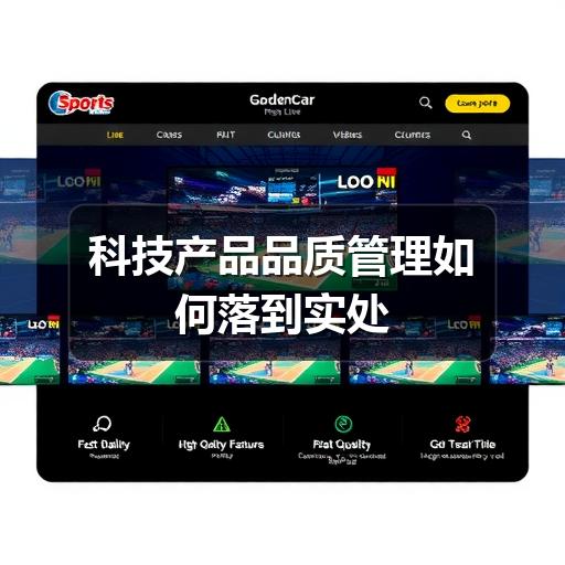 科技产品品质管理如何落到实处