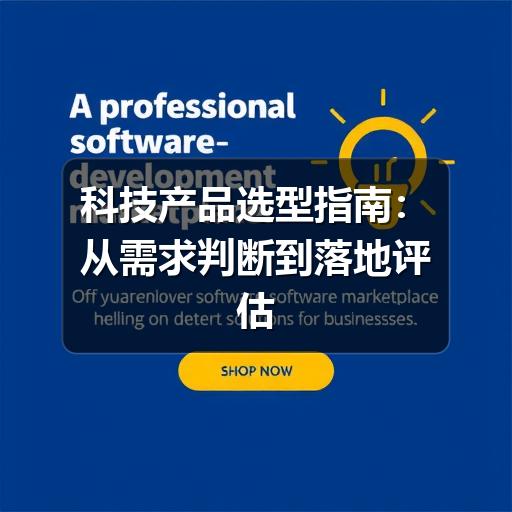 科技产品选型指南：从需求判断到落地评估的实用方法