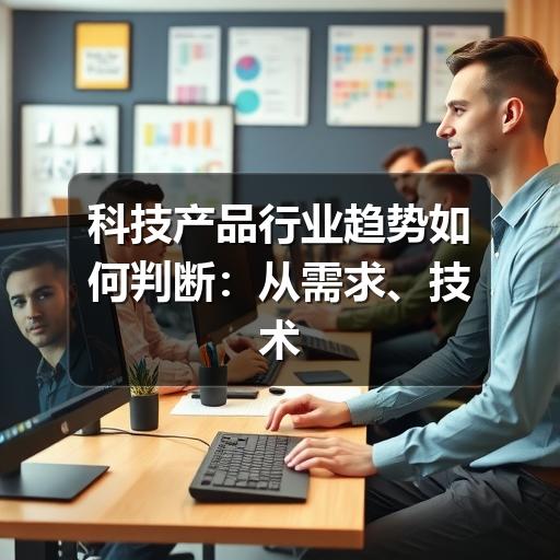 科技产品行业趋势如何判断:从需求、技术到落地场景(图3) 科技产品行业趋势如何判断:从需求、技术到落地场景