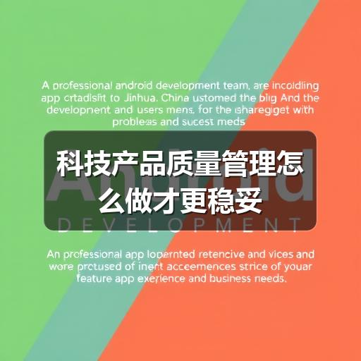 科技产品质量管理怎么做才更稳妥